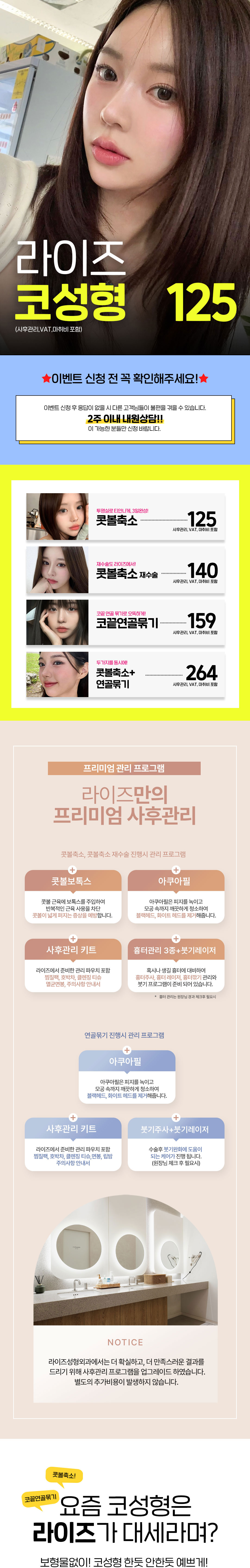 코성형 스페셜리스트 임정택 원장님의 오랜 경험과 노하우로
만족도 높은 결과를 드리겠습니다.

- 정직한 진료
- 안전한 수술
- 프라이빗한 회복실
- 1:1 맞춤상담과 디자인
- 사후관리 풀패키지 포함 (추가비용 없음)
- 콧볼축소 : 수술시간 20분 내외 
- 코끝연골묶기 : 수술시간 30분 내외 