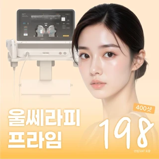 처음부터 댄의원 울쎄라피 프라임