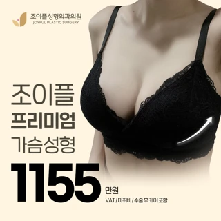 조이플 여의사 가슴성형 가슴확대 가슴수술 이벤트_가슴보형물_모티바, 멘토 부스트 선택 가능 당일퇴원