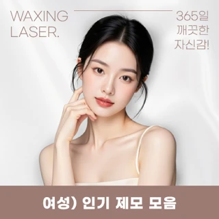 유앤아이 여성 제모 이벤트 모음_겨드랑이,팔,종아리