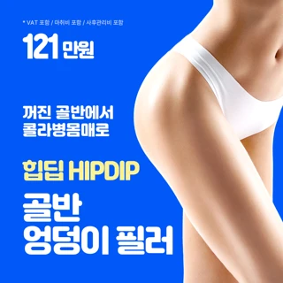 골반필러 엉덩이필러 힙딥필러 영영영의원 체리힙필러 나비골반