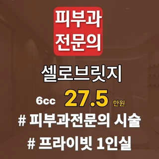 피부과전문의 셀로브릿지