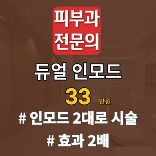 피부과전문의 듀얼인모드