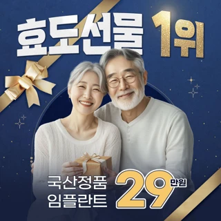 올해, 부모님께 임플란트를 선물하세요