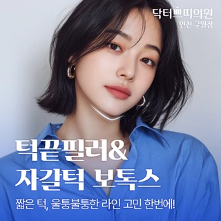 인천 턱끝필러_무턱 교정&부드러운 브이라인_자갈턱보톡스 포함