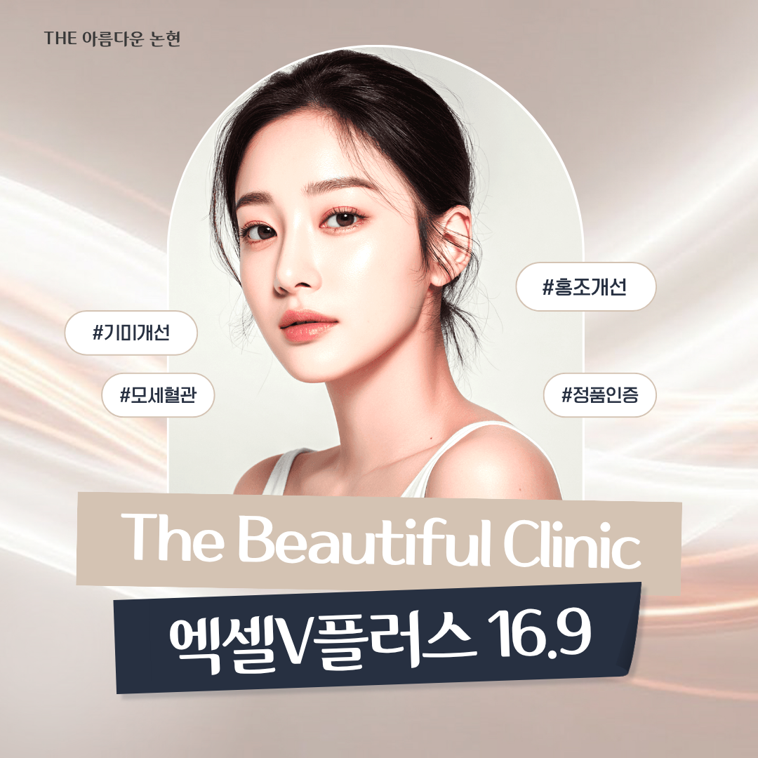 엑셀v 왕십리/성수/건대 시술추천・가격비교 (2026) | 강남언니