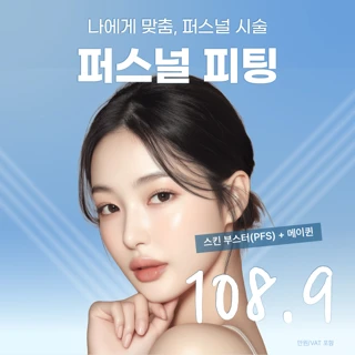 처음부터 댄의원 퍼스널 피팅_스킨부스터-PFS_메이퀸_울쎄라피프라임_써마지FLX