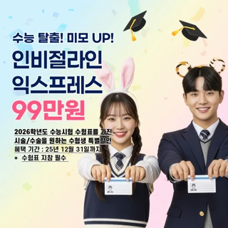 id 수험생 인비절라인 교정