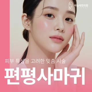 편평 사마귀 제거 1회 시술시 무제한