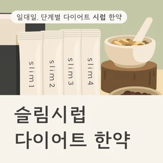 다이어트 시럽 한약 slim