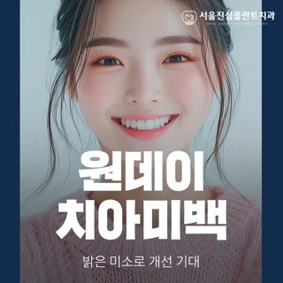 원데이 치아미백