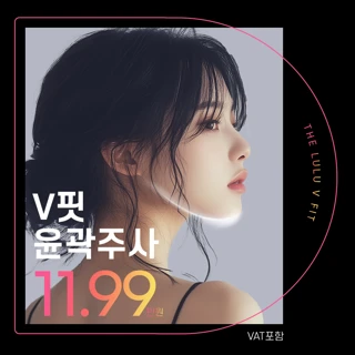 윤곽주사_미친 레시피, 고농축주사, 심부볼, 턱살, 얼굴살, 불독살, 이중턱, 광대살 파괴주사, 지방은 없애고, 림프순환으로 탱탱하게 