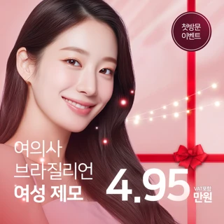  샤인유_여성 브라질리언 제모_ 시술 첫방문