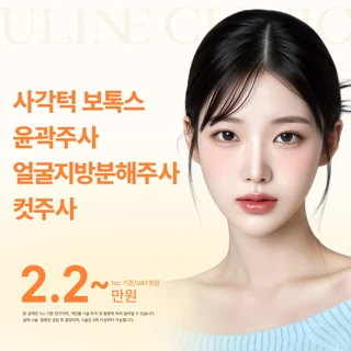 사각턱보톡스 윤곽주사 얼굴지방분해주사 컷주사