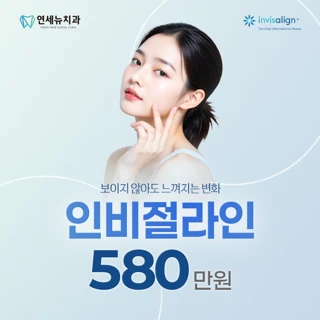 연세뉴치과의원 인비절라인