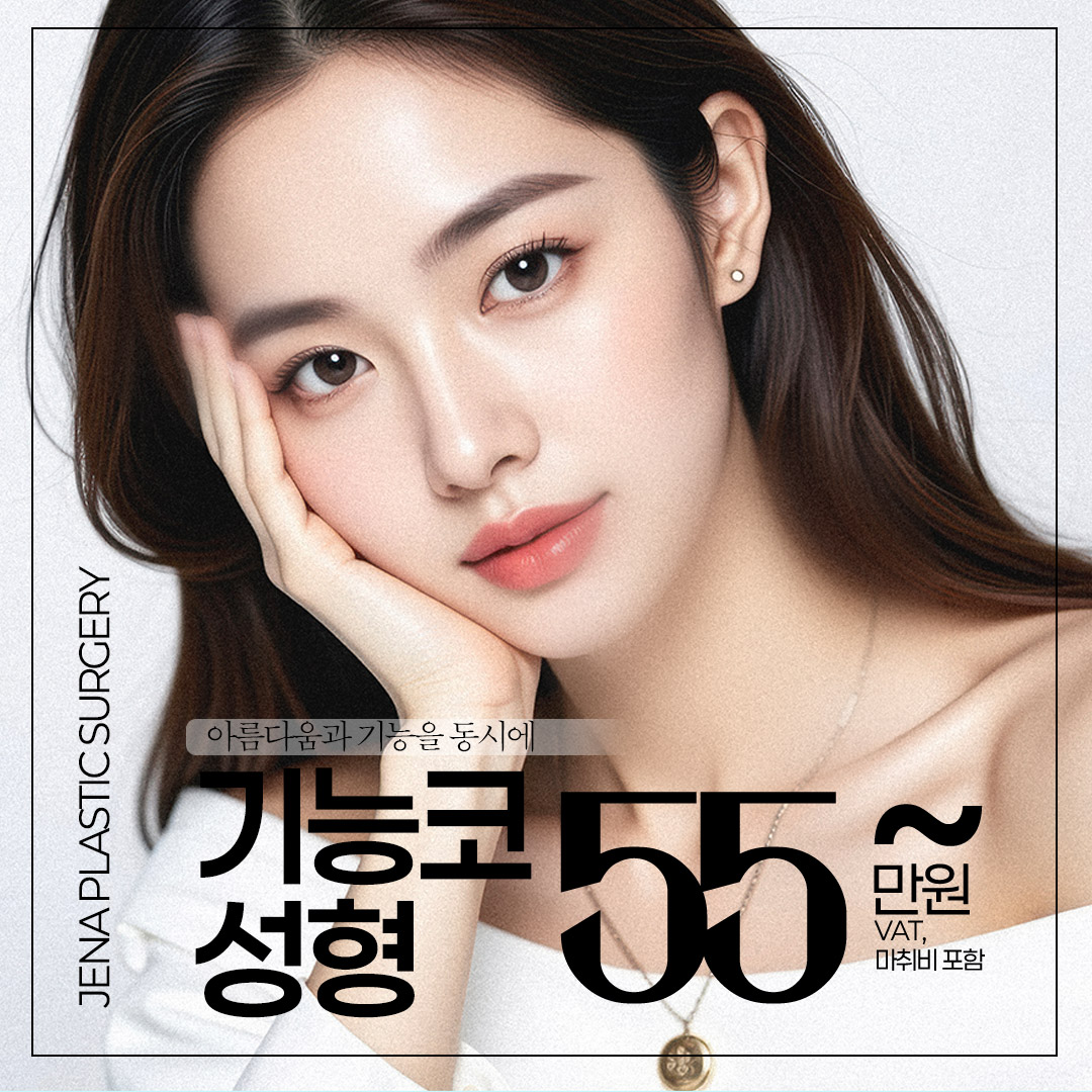 제나 기능코성형