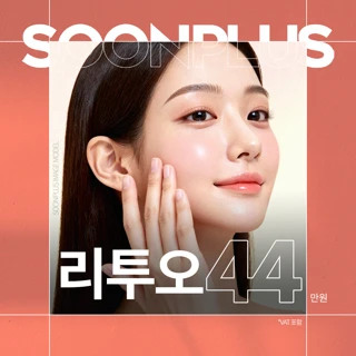 순플러스_리투오