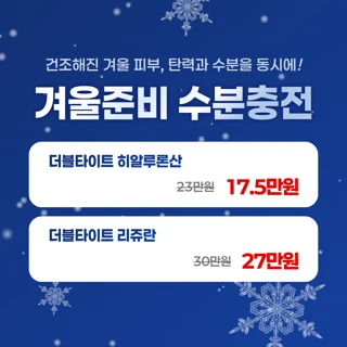 모공,잔주름,탄력개선 이벤트, 리쥬란&히알루론산