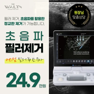 필러 제거, 녹이는주사, 초음파 검사