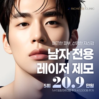 남자 얼굴전체 레이저제모, 아포지엘리트플러스 JD 리체스클리닉