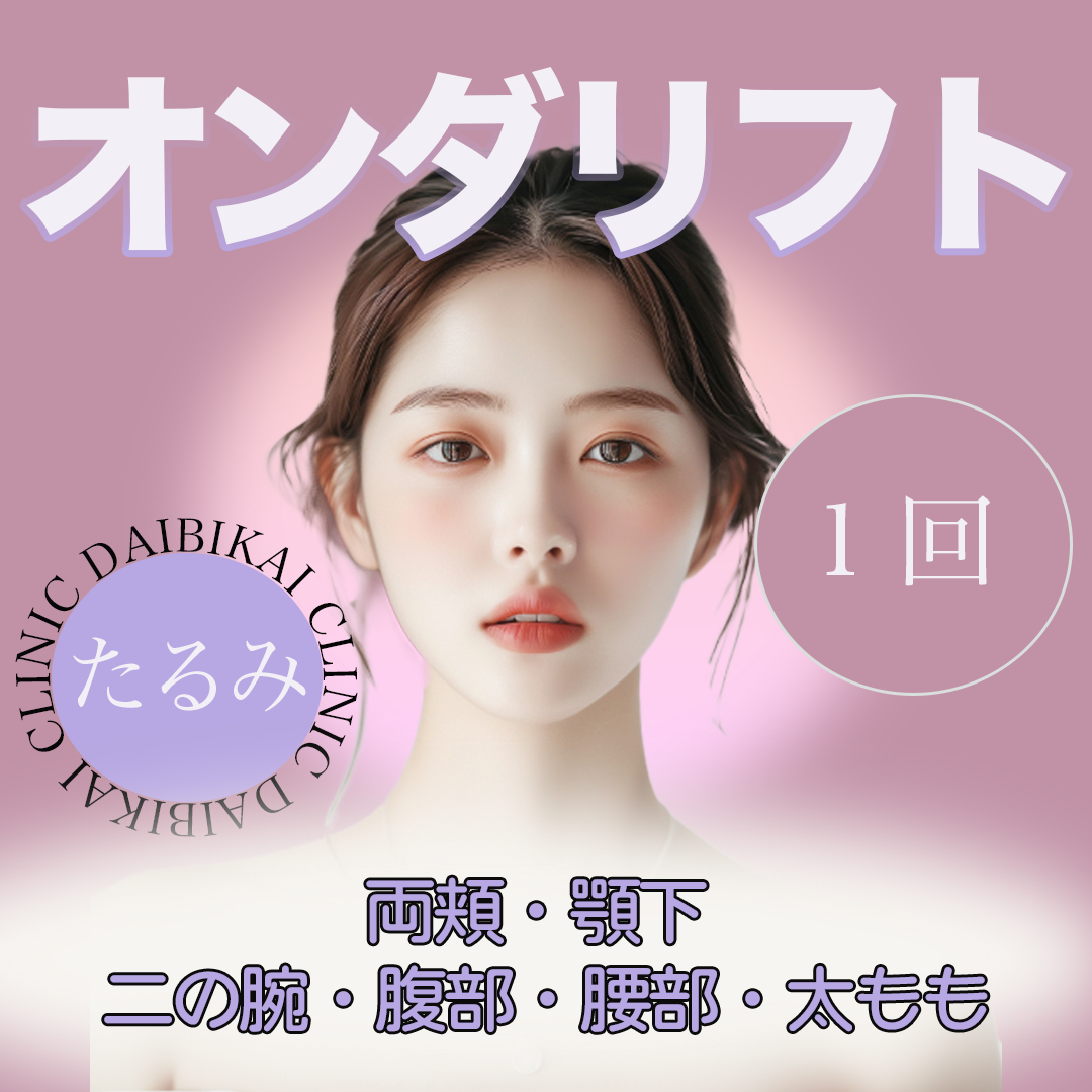 オンダリフト おすすめクリニック・値段の比較(2026) | カンナムオンニ