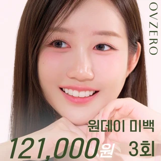 원데이 치아미백 3회 풀코스