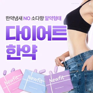 체질 맞춤 다이어트 한약