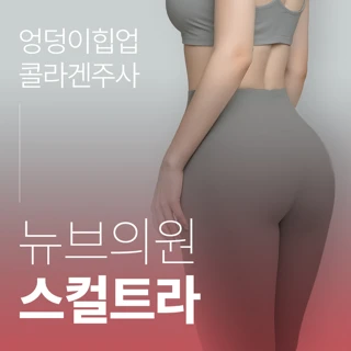첫방문_엉덩이 힙딥 스컬트라 1회 체험가