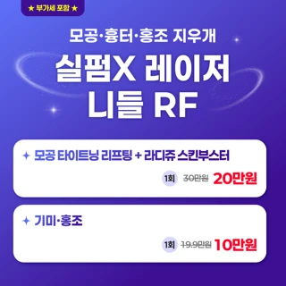 모공,흉터,홍조 개선, 실펌X레이저&라디쥬 스킨부스터