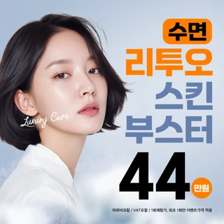  수면리투오스킨부스터