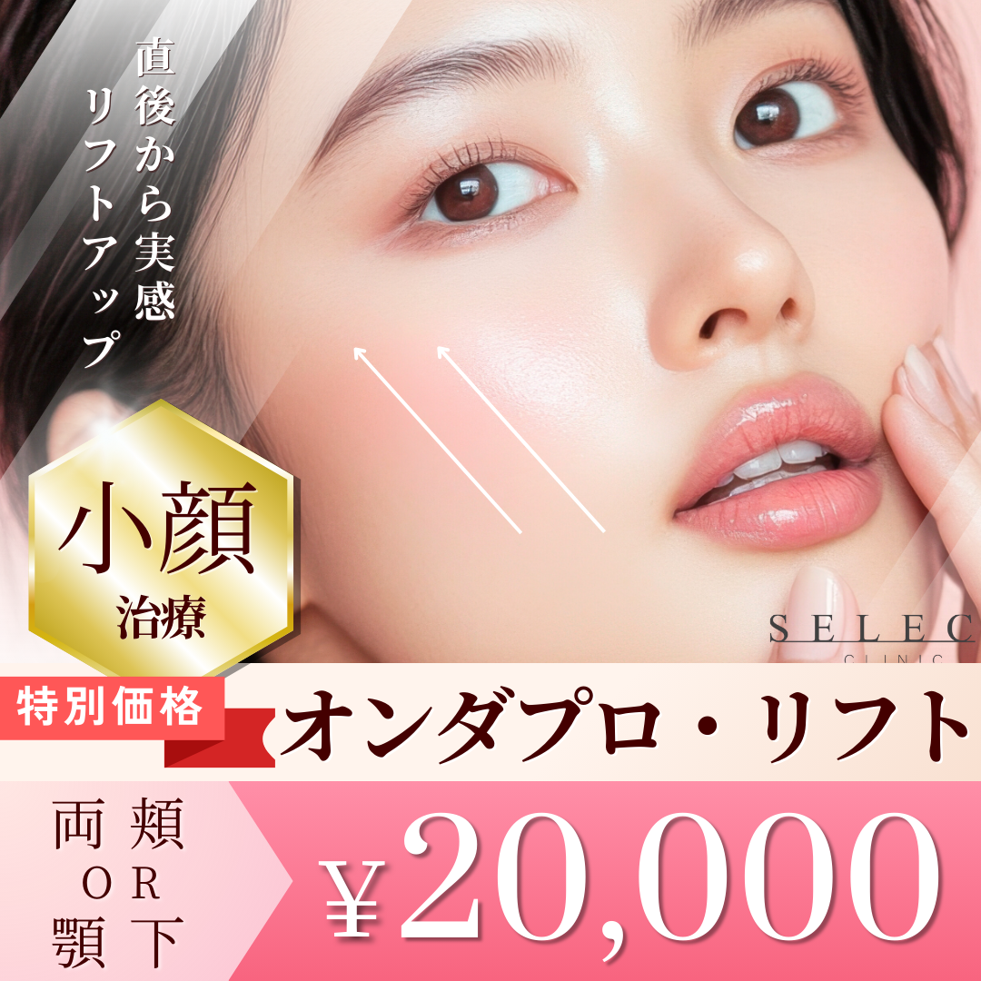 オンダリフト おすすめクリニック・値段の比較(2026) | カンナムオンニ