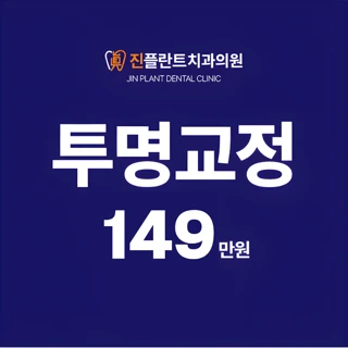 나노라이너_투명교정