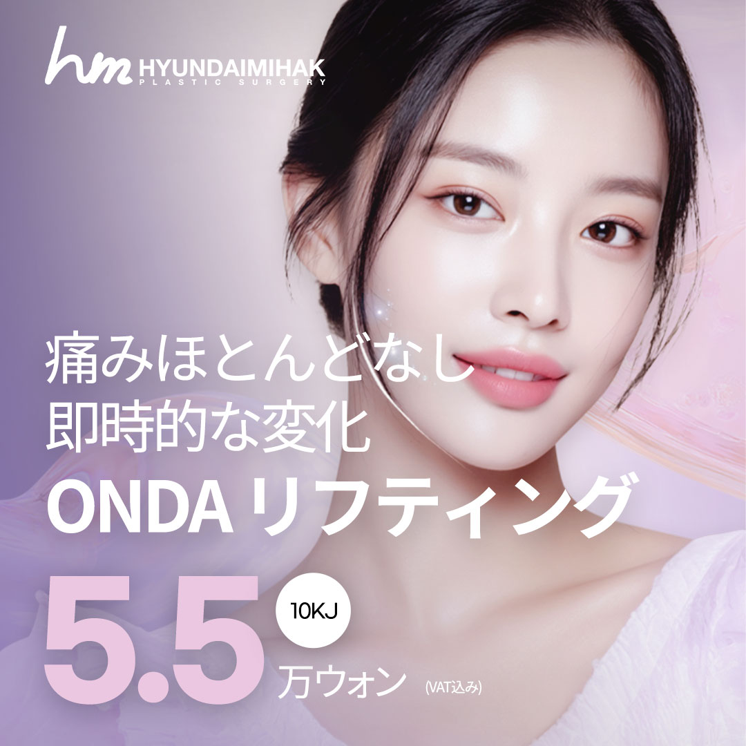 韓国 オンダリフト 安い順 おすすめクリニック・値段の比較(2026