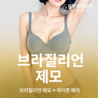 브라질리언 제모 