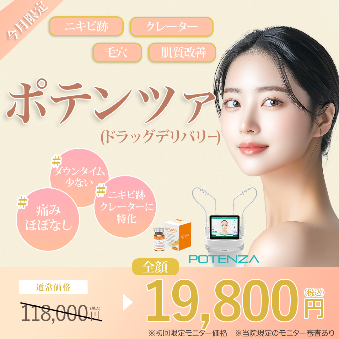 平日限定＞ポテンツァ｜全顔トライアル価格！マックーム【19,800円