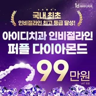 최고등급 치아교정, 아이디 퍼플 인비절라인 치아교정