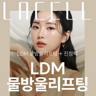 LDM 물방울 리프팅 & 진정팩
