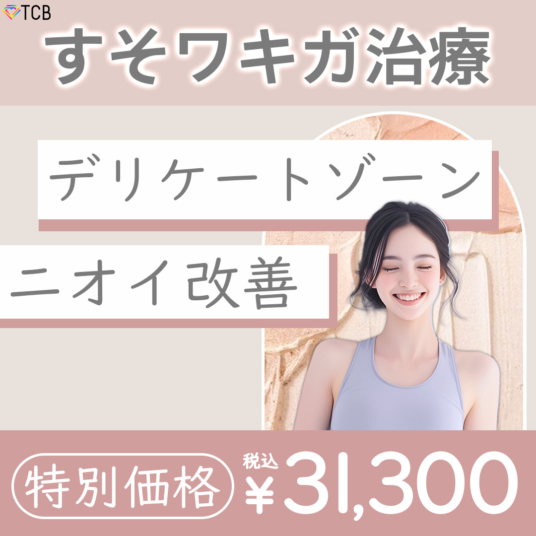 すそ わきが 手術