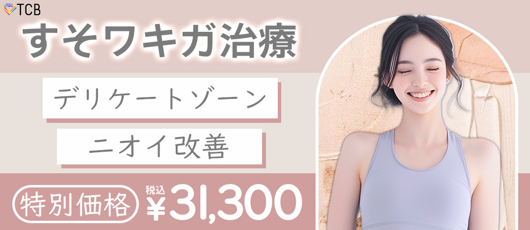 女性限定】切らないすそワキガ治療｜ボトックス注射 | TCB東京中央美容