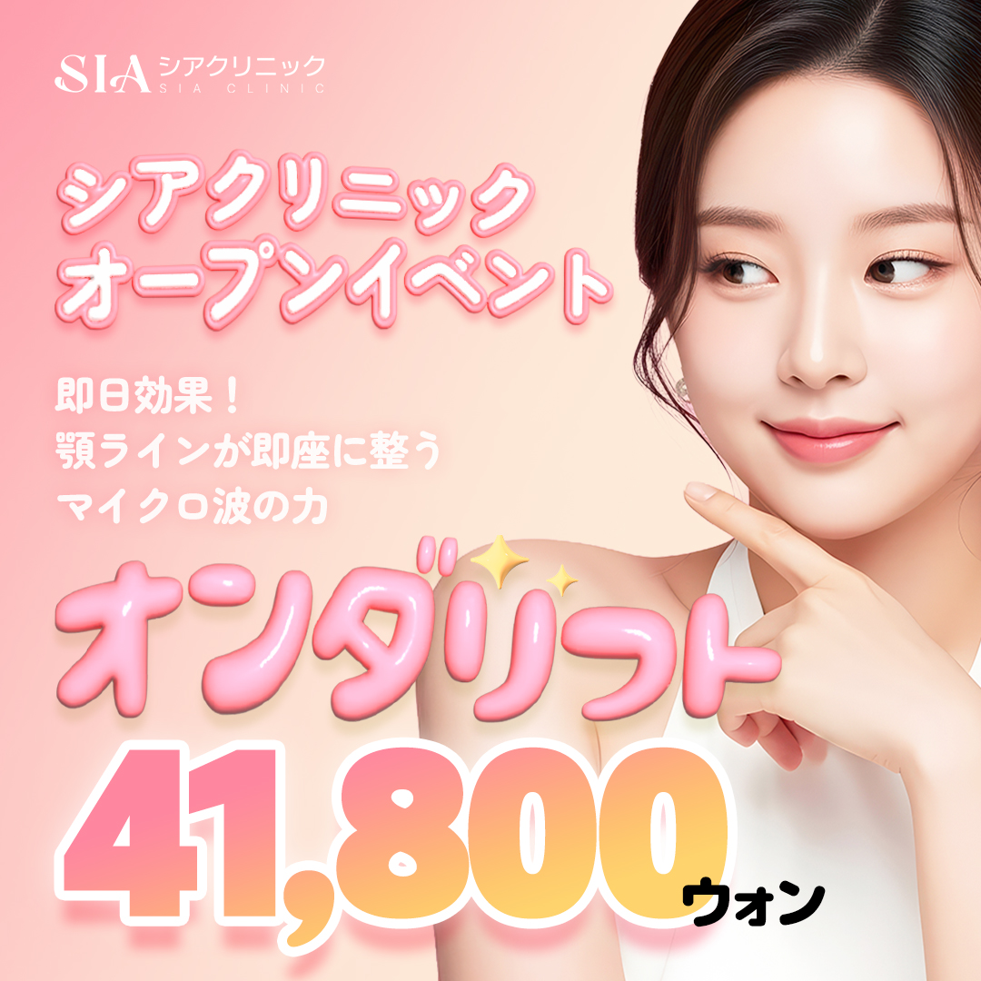 韓国 オンダリフト 安い順 おすすめクリニック・値段の比較(2026