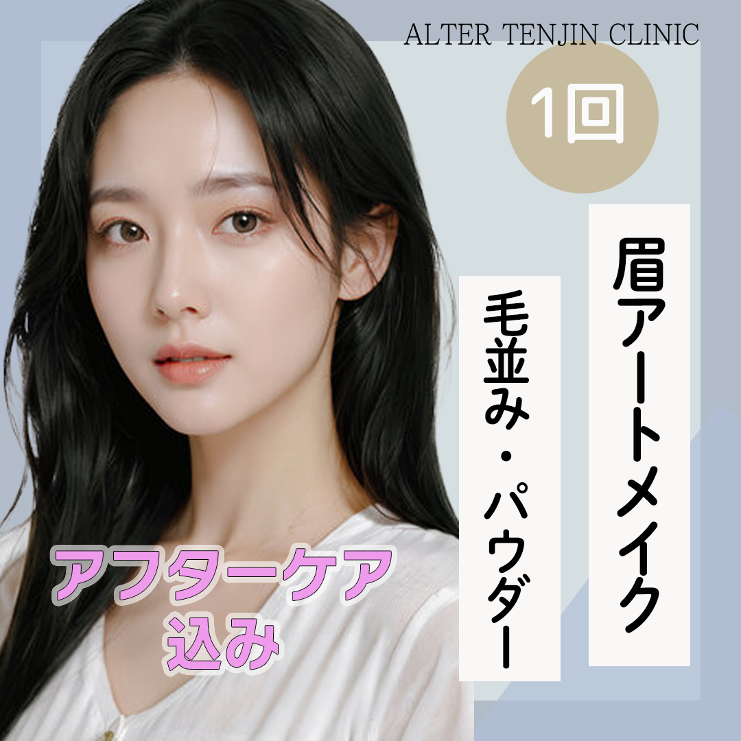 眉毛アートメイク 新着順 おすすめクリニック・値段の比較(2026