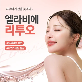 엘라비에 리투오_리얼콜라겐