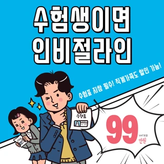 수험생 이벤트 id 인비절라인 교정