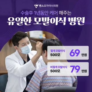 밴스모자이너 모발이식 