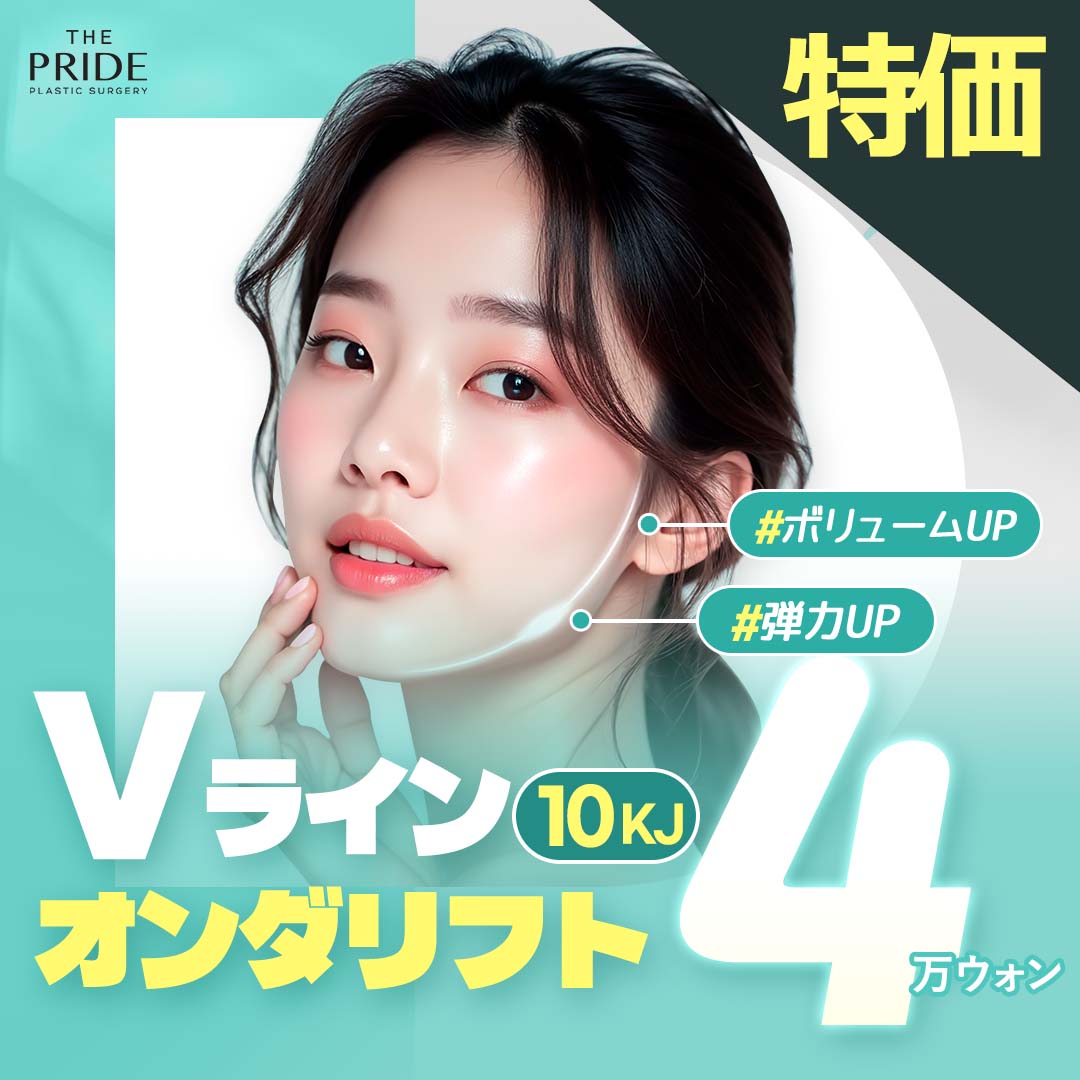 韓国 オンダリフト 安い順 おすすめクリニック・値段の比較(2026