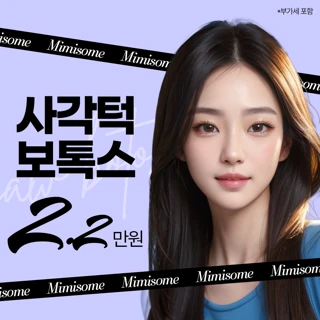 부산 미미썸 사각턱보톡스