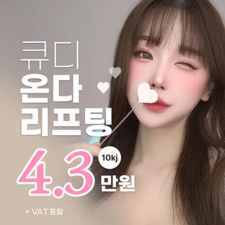  온다리프팅 10kj 큐디 ONDA 