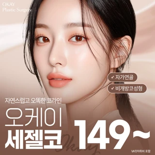 청담오케이 세젤코_비개방 자가연골 무보형물 코성형
