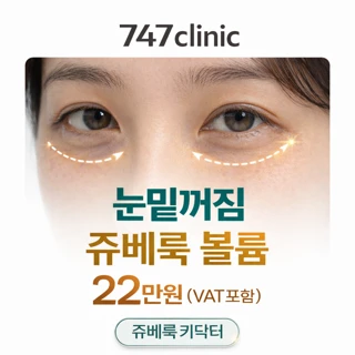 747눈밑꺼짐, 쥬베룩볼륨 쥬베룩키닥터_직접시술