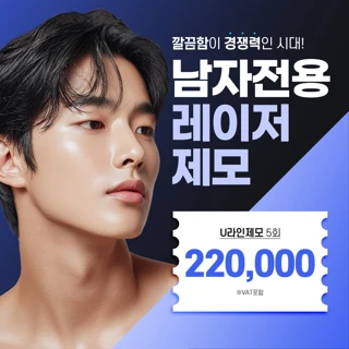 수원 남자전용 레이저제모_인중 앞턱 겨드랑이 배렛나루 배전체 제모